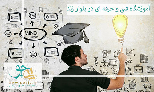 بهترین آموزشگاه فنی و حرفه ای در بلوار زند شیراز