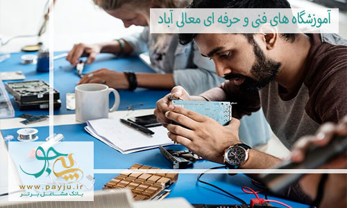 بهترین آموزشگاه فنی و حرفه ای در معالی آباد شیراز