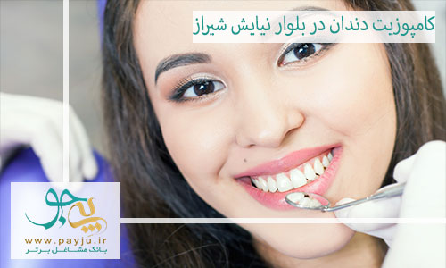 بهترین دندانپزشک کامپوزیت دندان در نیایش شیراز
