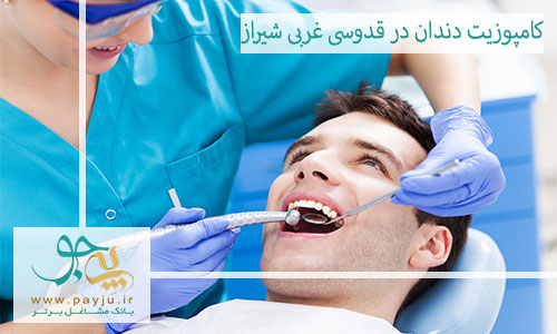 بهترین دندانپزشک کامپوزیت دندان در قدوسی غربی شیراز