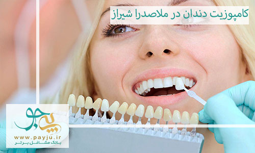 بهترین دندانپزشک کامپوزیت دندان در ملاصدرا شیراز