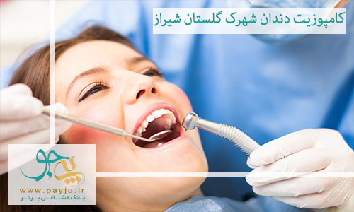بهترین دندانپزشک کامپوزیت دندان در شهرک گلستان شیراز