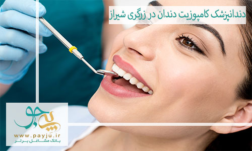 بهترین دندانپزشک کامپوزیت دندان در زرگری شیراز