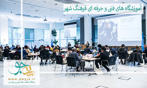 بهترین آموزشگاه فنی و حرفه ای در فرهنگ شهر شیراز
