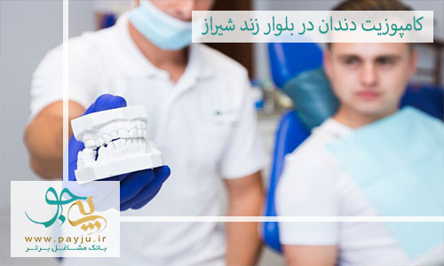 بهترین دندانپزشک کامپوزیت دندان در بلوار زند شیراز