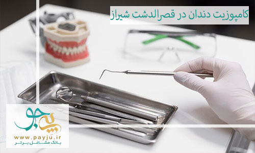 بهترین دندانپزشک کامپوزیت دندان در قصردشت شیراز