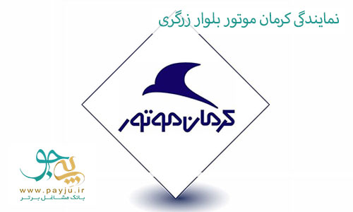 نمایندگی کرمان موتور در زرگری شیراز