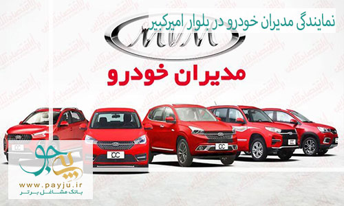 نمایندگی مدیران خودرو در بلوار امیرکبیر شیراز