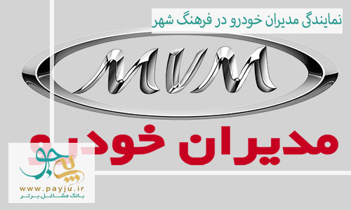 نمایندگی مدیران خودرو در فرهنگ شهر شیراز