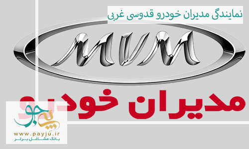 نمایندگی مدیران خودرو در قدوسی غربی شیراز