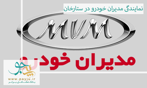 نمایندگی مدیران خودرو در ستارخان شیراز