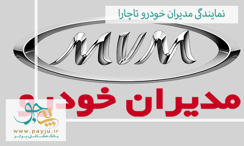نمایندگی مدیران خودرو در تاچارا شیراز