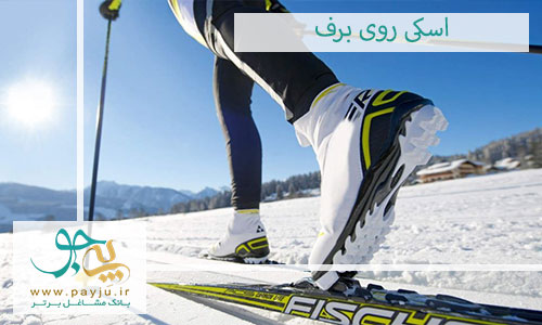 اسکی روی برف ، ورزشی برای سلامتی جسم و روح