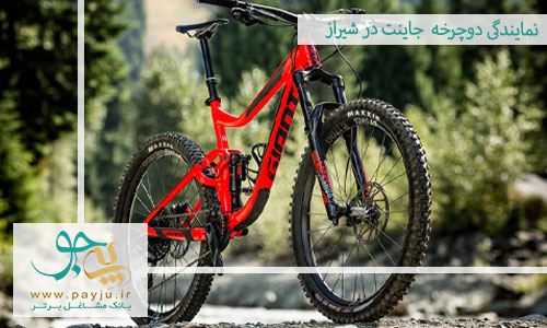 نمایندگی دوچرخه جاینت در شیراز+ فروشگاه GIANT