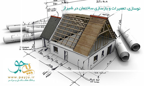 نوسازی، تعمیرات و بازسازی ساختمان در شیراز