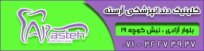 بنر متحرک کلینیک دندانپزشکی آرسته شیراز