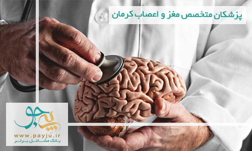 لیست پزشکان متخصص مغز و اعصاب کرمان