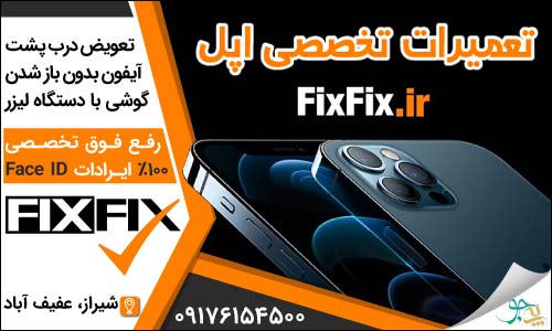 تعمیرات پیشرفته اپل فیکس فیکس شیراز