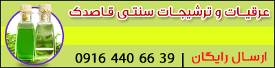 عرقیات داروئی و ترشیجات سنتی قاصدک شیراز