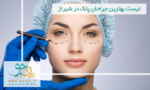 لیست پزشکان متخصص جراحی بلفاروپلاستی و جراحی زیبایی پلک در شیراز
