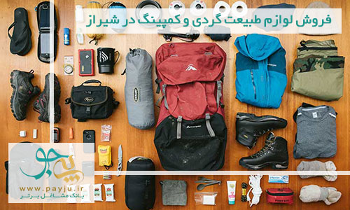 فروشگاه های لوازم شکار، کوهنوردی و کمپینگ در شیراز