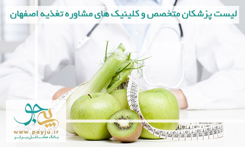 لیست مراکز مشاوره تغذیه و رژیم درمانی در اصفهان