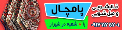 بنر متحرک قالیشویی پامچال شیراز