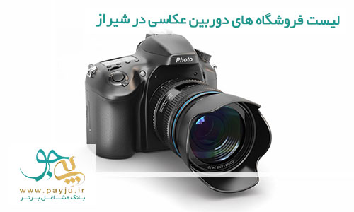 فروشگاه های دوربین عکاسی در شیراز