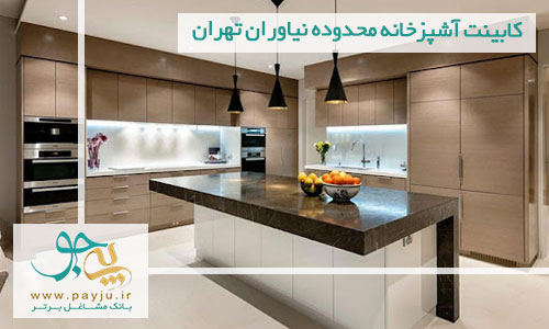 کابینت آشپزخانه محدوده نیاوران تهران