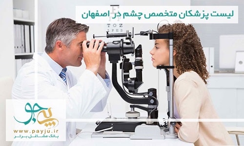 لیست پزشکان متخصص چشم در اصفهان