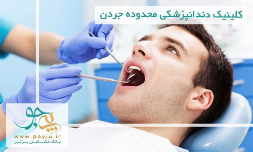 کلینیک دندانپزشکی محدوده جردن