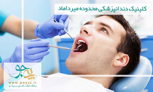 کلینیک دندانپزشکی محدوده میرداماد