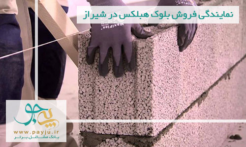 لیست نمایندگی های فروش و پخش بلوک هبلکس در شیراز
