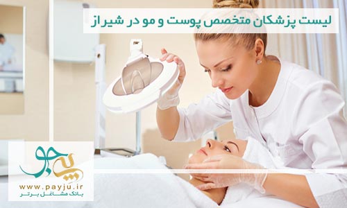 لیست پزشکان متخصص پوست و مو در شیراز