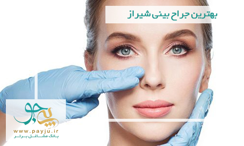 جراحی بینی در شیراز