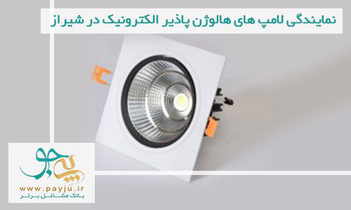 نمایندگی لامپ های هالوژن پاذیر الکتریک در شیراز