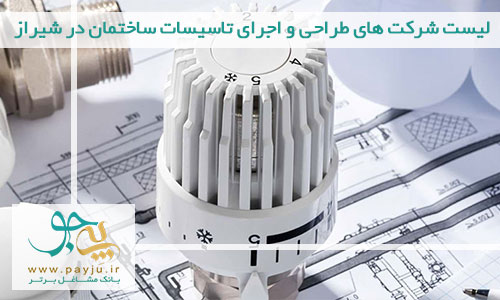 لیست شرکت های طراحی و اجرای تاسیسات ساختمان در شیراز