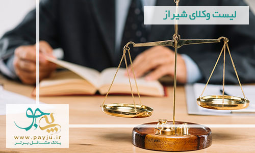 لیست وکلای شیراز. وکیل خوب در شیراز