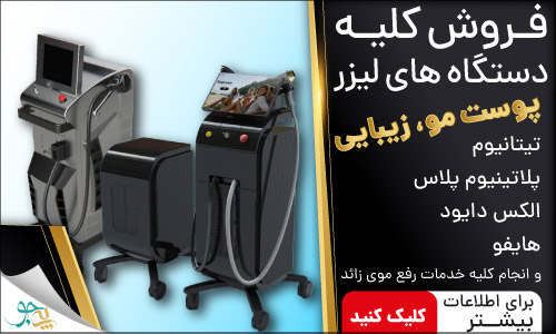 تجهیزات پزشکی احمدی نمایندگی فروش دستگاه لیزر در شیراز