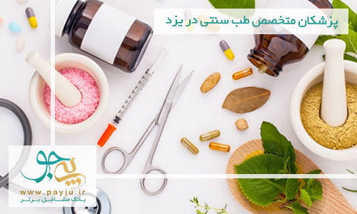 لیست پزشکان طب سنتی در یزد