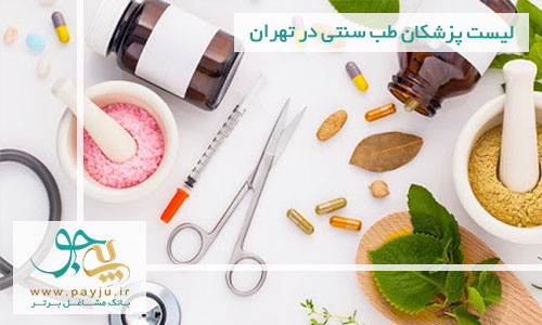 لیست پزشکان متخصص طب سنتی در تهران