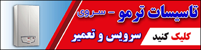 تاسیسات ترمو شیراز تعمیر فروش و نصب پکیج، رادیاتور