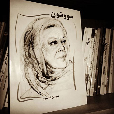دانلود کتاب صوتی سووشون اثر سیمین دانشور نویسنده زن ایرانی