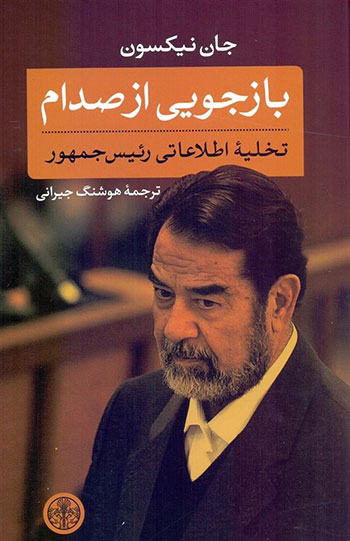 کتاب‌هایی برای شناخت بهتر شخصیت صدام حسین