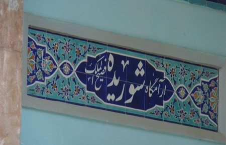سعدی ؛ مقبره شوریده شیرازی