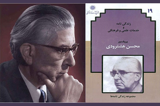 پروفسور محسن هشترودی عالم ریاضی‌دان ایرانی